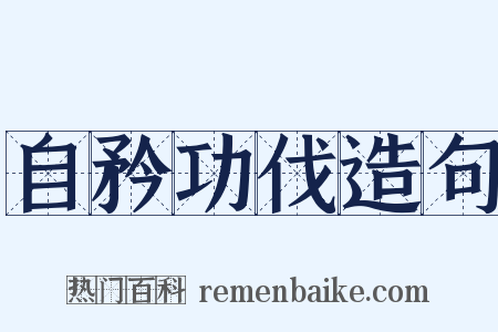 自矜功伐造句是什么意思的图片